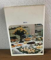 西洋料理　初級１　春～初秋まで