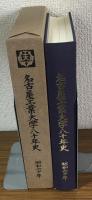 名古屋工業大学八十年史