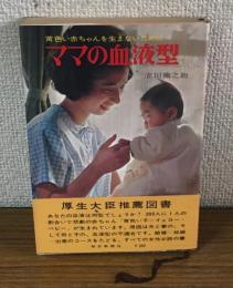 ママの血液型
黄色い赤ちゃんを生まないために