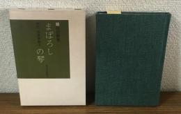 まぼろしの琴　評伝　筑紫歌都子　サイン本