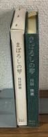 まぼろしの琴　評伝　筑紫歌都子　サイン本