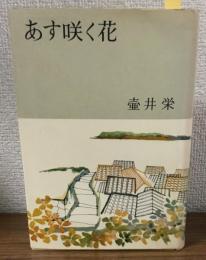 あす咲く花