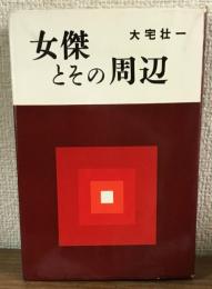 女傑とその周辺