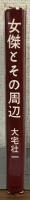 女傑とその周辺
