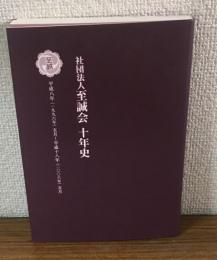 社団法人　至誠会　十年史　平成八年五月～平成十八年五月