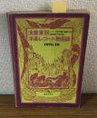演奏家別　洋楽レコード総目録　1973.10
レコード芸術第22巻第10号通巻第277号附録