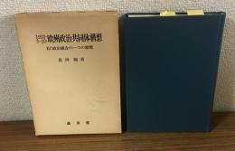 1953-3-10　欧州政治共同体構想　サイン本