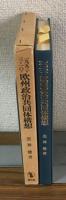 1953-3-10　欧州政治共同体構想　サイン本