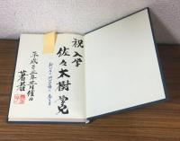 1953-3-10　欧州政治共同体構想　サイン本
