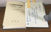 1953-3-10　欧州政治共同体構想　サイン本