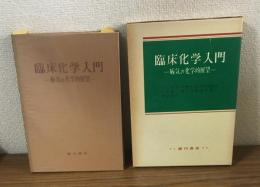 臨床化学入門　病気の化学的展望