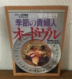 シェフ・シリーズ５　季節の貴婦人　オードヴル