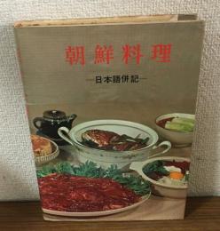 朝鮮料理　日本語併記