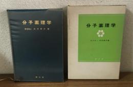 分子薬理学