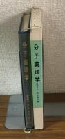分子薬理学