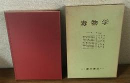 毒物学
