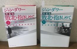 ジョン・ダワー　増補版　敗北を抱きしめて　上・下　2冊セット