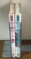 ジョン・ダワー　増補版　敗北を抱きしめて　上・下　2冊セット