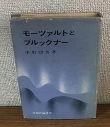 モーツァルトとブルックナー