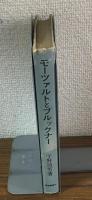 モーツァルトとブルックナー