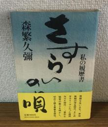 さすらいの唄　私の履歴書