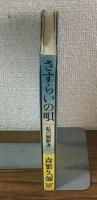 さすらいの唄　私の履歴書