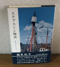 ステブトン物語　世界のなかの日本人
