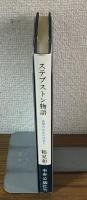 ステブトン物語　世界のなかの日本人