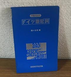ドイツ語冠詞　文法シリーズ（新装）