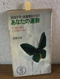 あなたの運勢　淵海子平・流運看命が占う