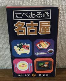 たべあるき　名古屋　味シリーズ　7