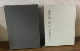 永井精一郎伝　昭和陶磁器貿易史を築く