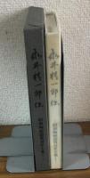 永井精一郎伝　昭和陶磁器貿易史を築く