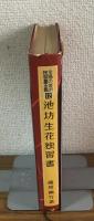 主婦の友の独習書全集12　池坊生花独習書