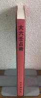 大六壬占術