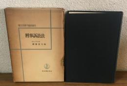 現代法律学演習講座　刑事訴訟法
