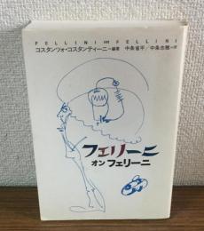 フェリーニ・オン・フェリーニ