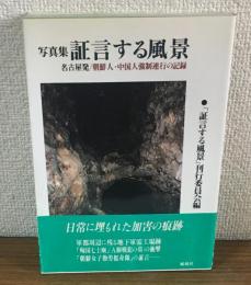 証言する風景　名古屋発/朝鮮人・中国人強制連行の記録