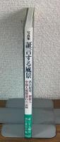 証言する風景　名古屋発/朝鮮人・中国人強制連行の記録