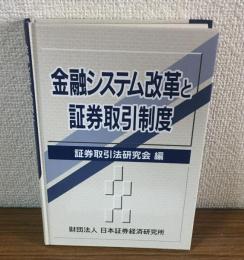 金融システム改革と証券取引制度