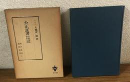 公正証書　手続解説　契約文例