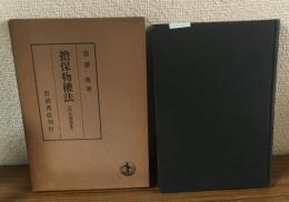 擔保物権法　民法講義Ⅲ