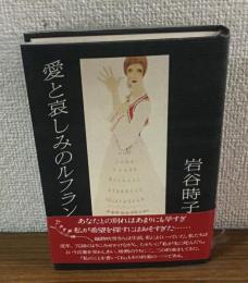 愛と哀しみのルフラン