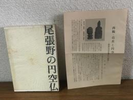 尾張野の円空仏