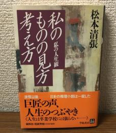 人物文庫　私のものの見方　考え方　私の人生観