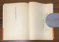人物文庫　私のものの見方　考え方　私の人生観