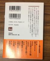 人物文庫　私のものの見方　考え方　私の人生観