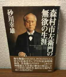 森村市左衛門の無欲の生涯