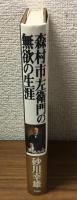 森村市左衛門の無欲の生涯