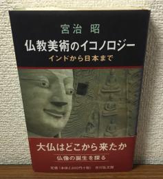 仏教美術のイコノロジー　　インドから日本まで